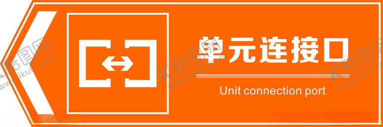 编号：94116012102043402109【酷图网】源文件下载-单元连接口标识