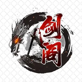 剑阁