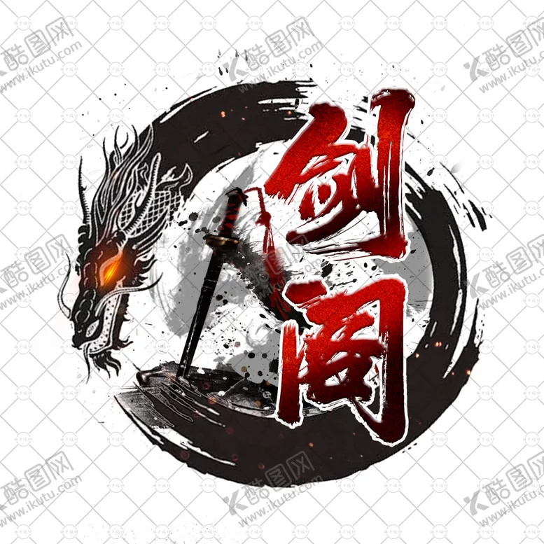 编号：58341106301707557198【酷图网】源文件下载-剑阁