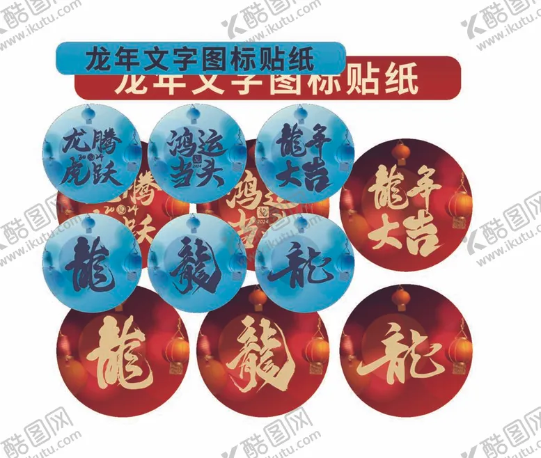 编号：80914212040602382624【酷图网】源文件下载-新年贴纸