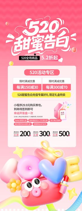 520甜蜜告白日促销海报