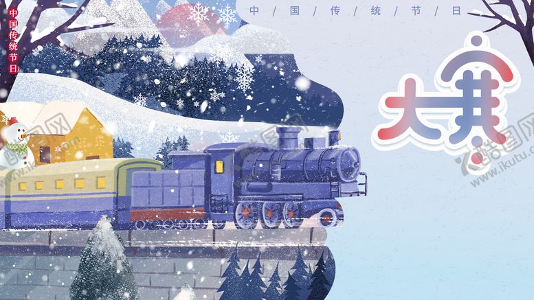 编号：31256709142037237918【酷图网】源文件下载-大寒  
