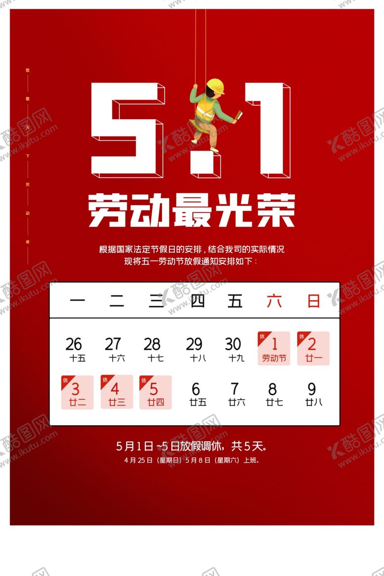 编号：31991510260334328144【酷图网】源文件下载-劳动节放假通知