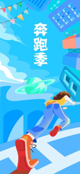 插画奔跑海报