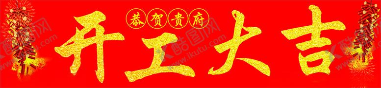编号：48889502220212072111【酷图网】源文件下载-开工大吉