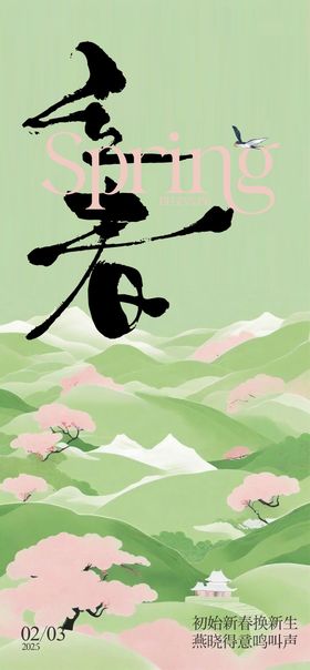 立春海报二十四节气插画地产
