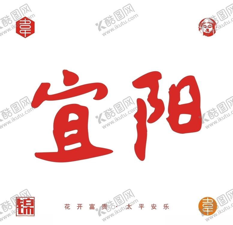 编号：71750707021652345519【酷图网】源文件下载-宜阳