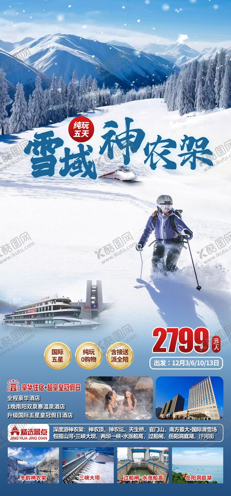 编号：92136012261218294319【酷图网】源文件下载-神农架滑雪