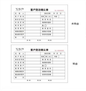 客户到访确认联单