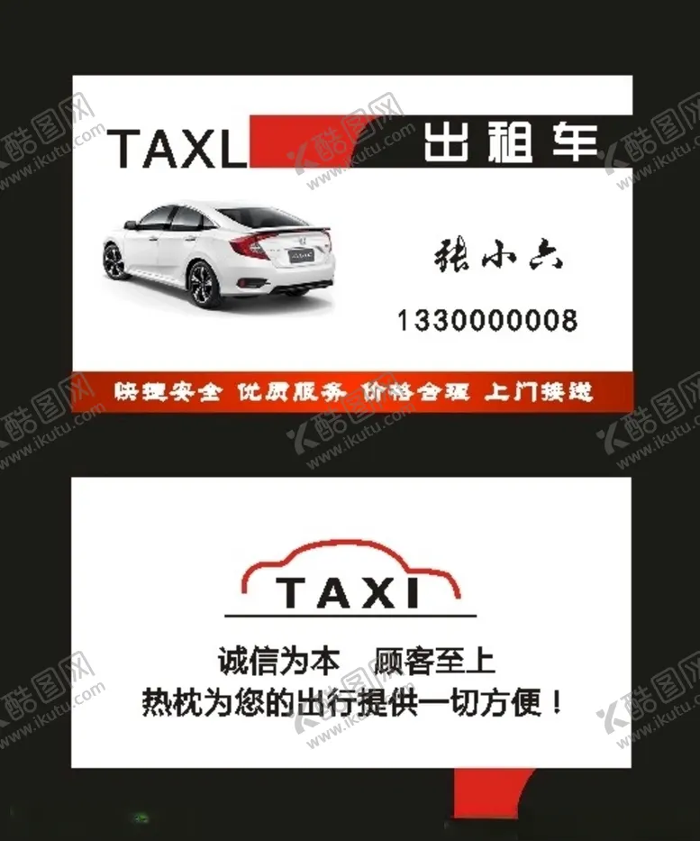 编号：97822109090009316900【酷图网】源文件下载-汽车名片和小车出租名片