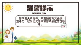 医院温馨提示
