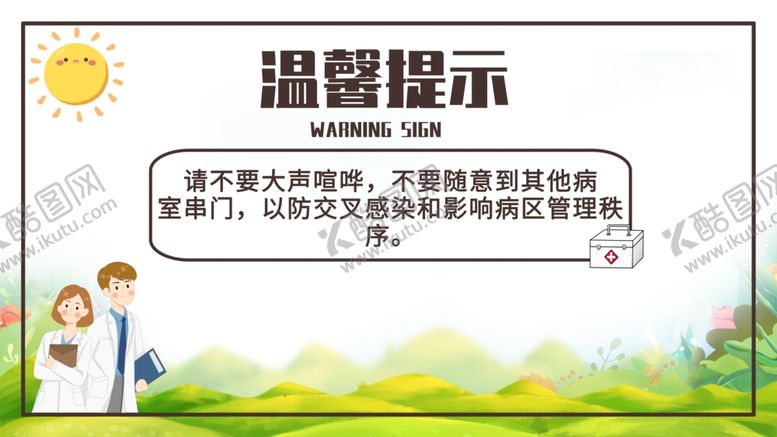 编号：40263010090527255116【酷图网】源文件下载-医院温馨提示