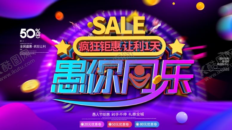 编号：26914810042152288681【酷图网】源文件下载-愚你同乐海报愚人节派对