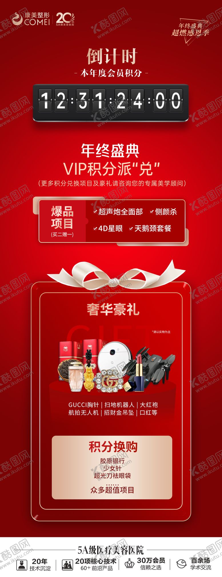 编号：27949412111911255421【酷图网】源文件下载-年终盛典倒计时长图海报