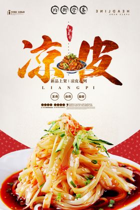凉皮