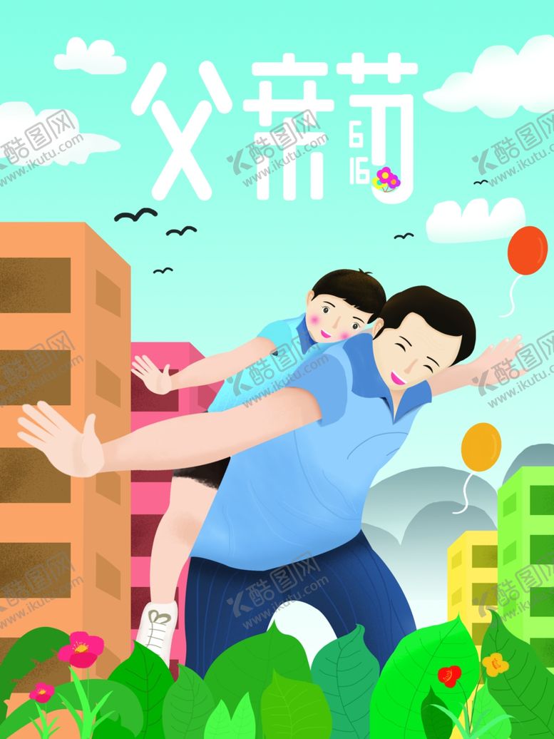 编号：16465410252245095240【酷图网】源文件下载-父亲节