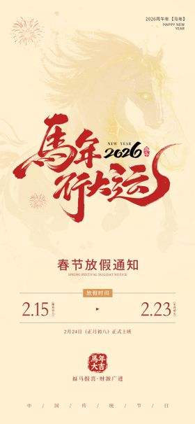 马年春节放假通知海报