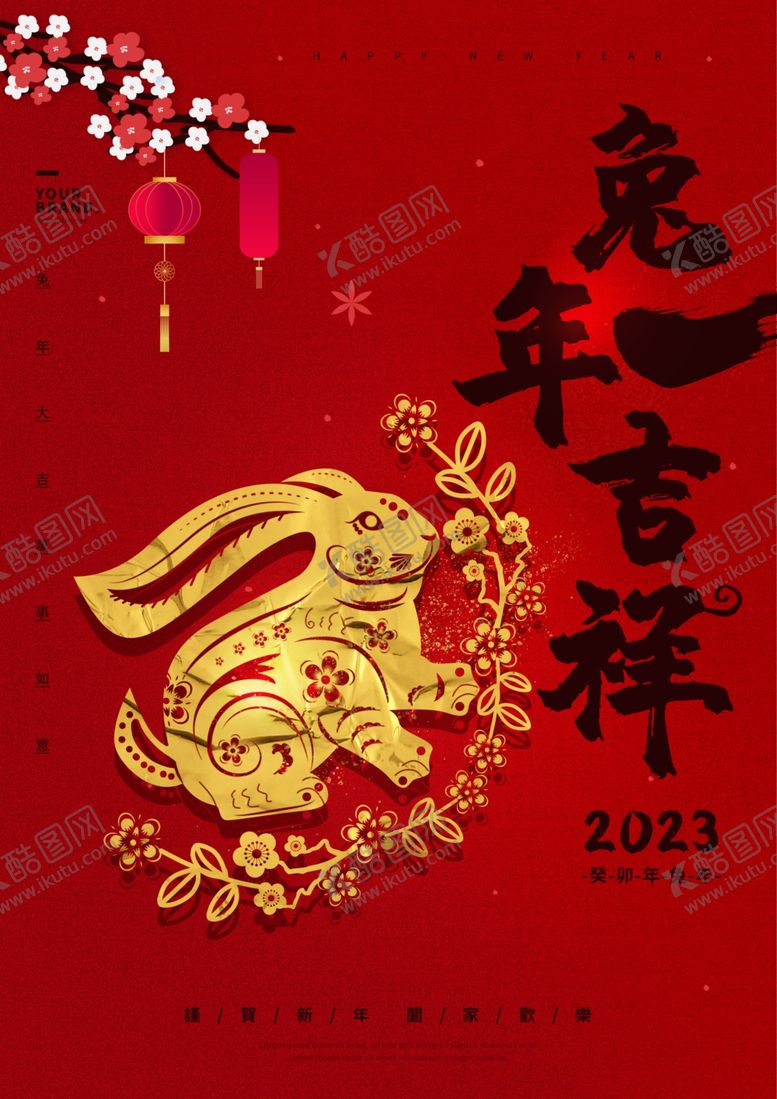 编号：89319711301958338846【酷图网】源文件下载-2023兔年新春喜庆海报