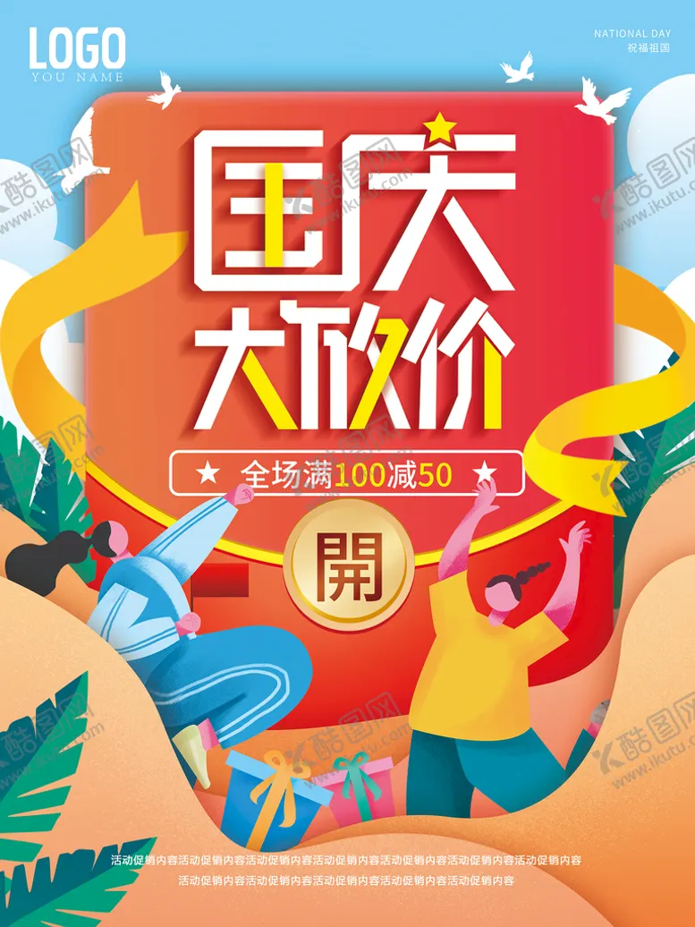 编号：61708410070916190382【酷图网】源文件下载-国庆大放价