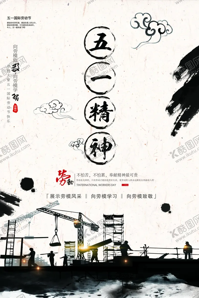 编号：19833712202047237134【酷图网】源文件下载-五一劳动节海报