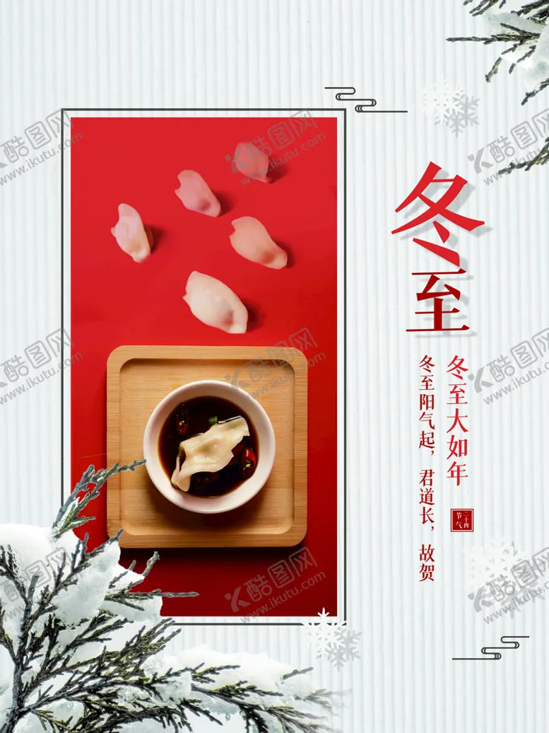 编号：59302409232132294590【酷图网】源文件下载-冬至