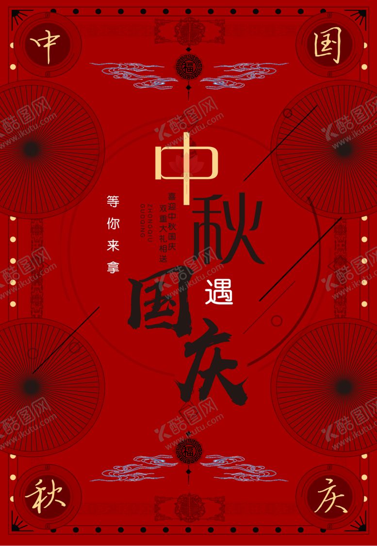 编号：90385009281543013201【酷图网】源文件下载-中秋国庆