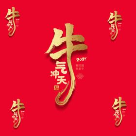 牛气冲天文字是一体的