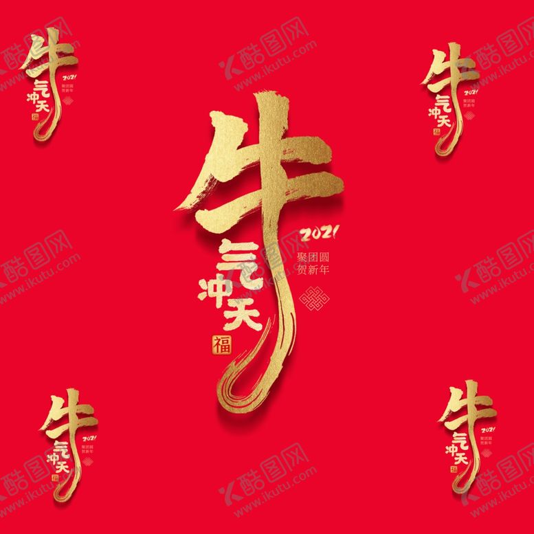 编号：29573209210848388317【酷图网】源文件下载-牛气冲天文字是一体的