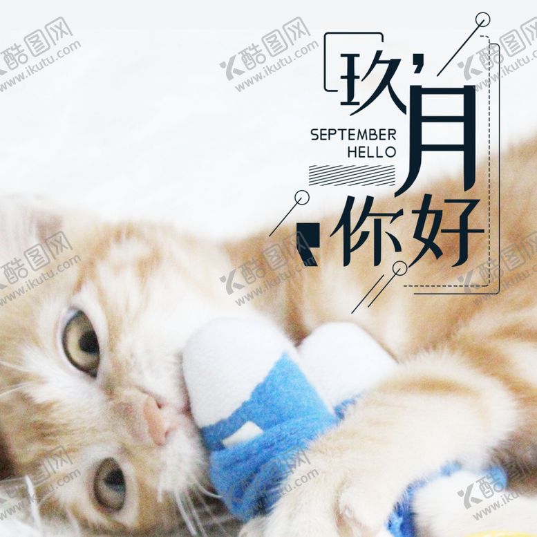编号：78773305012018216620【酷图网】源文件下载-九月你好