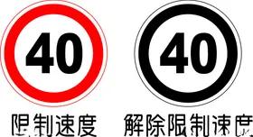 限速40