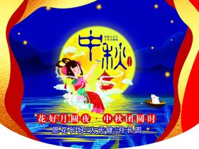 中秋吊旗