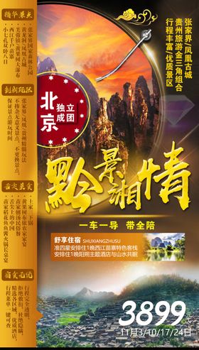 黔景湘情旅游海报