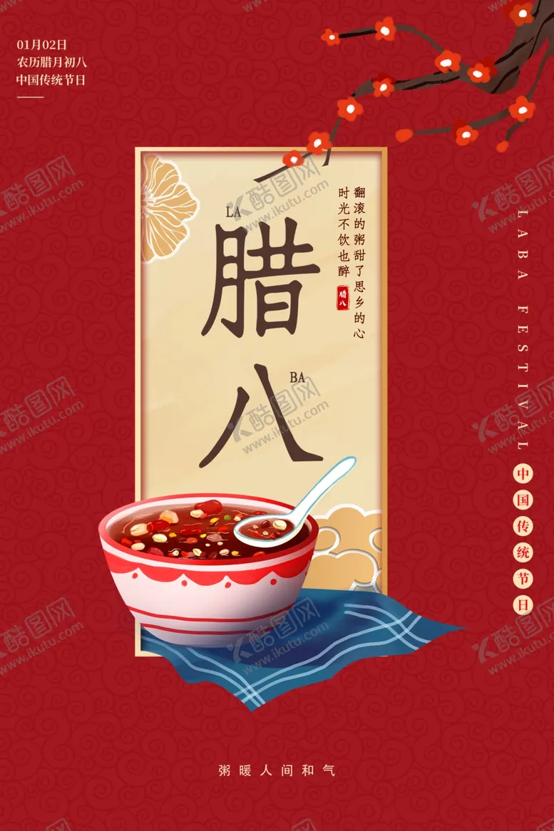 编号：45303906290524028428【酷图网】源文件下载-腊八节