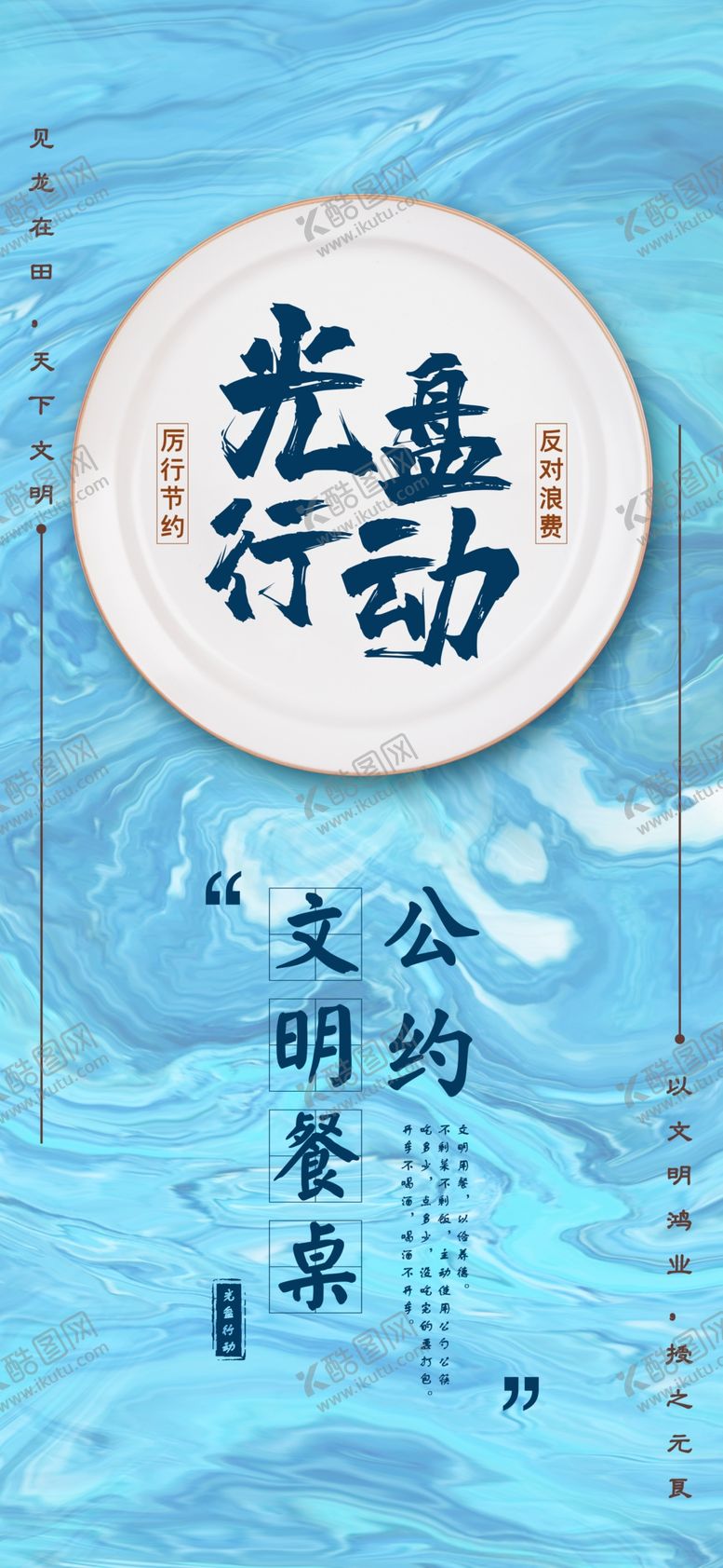 编号：67184910031839294837【酷图网】源文件下载-光盘行动文明餐桌公约大气