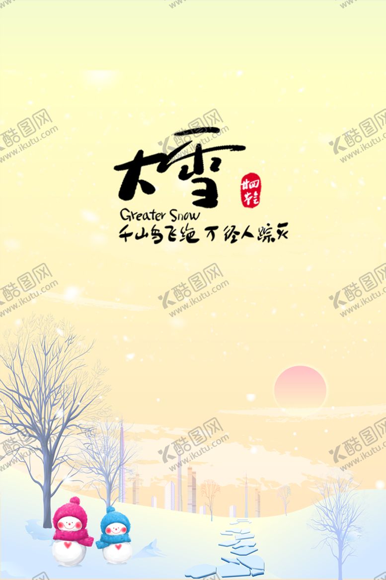 编号：04152610031847538642【酷图网】源文件下载-二十四节气大雪