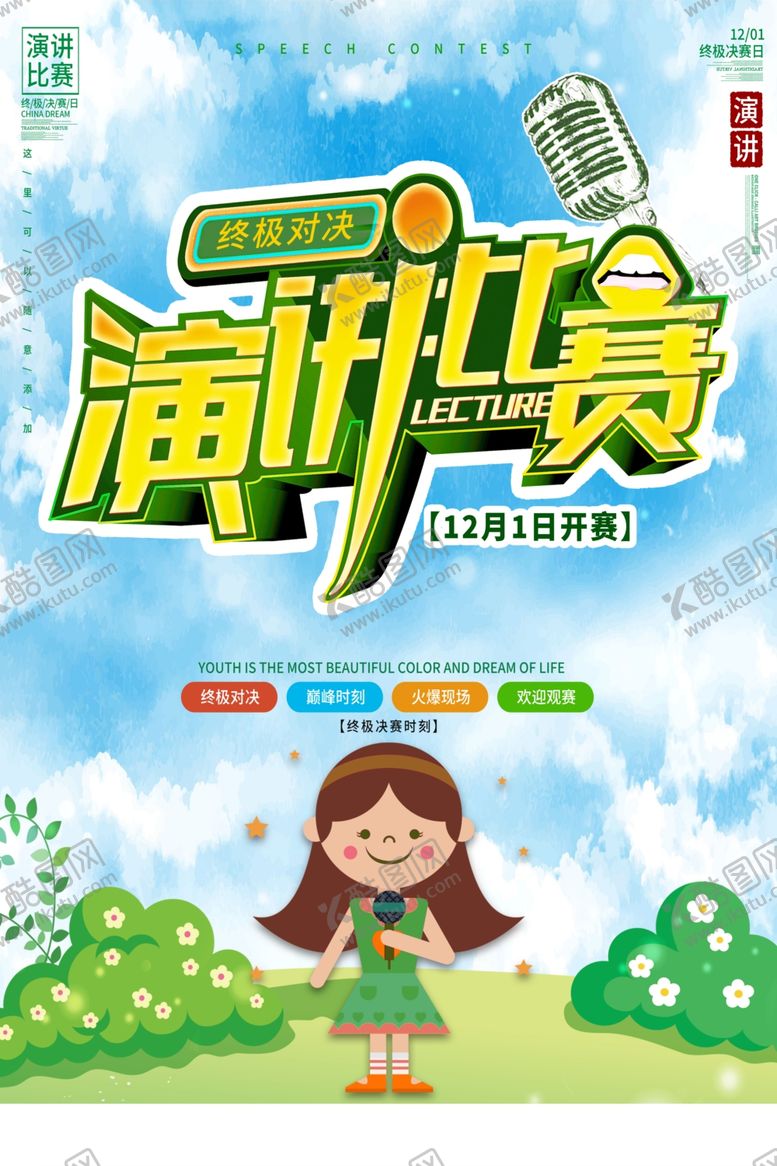 编号：63136207131415597842【酷图网】源文件下载-演讲比赛