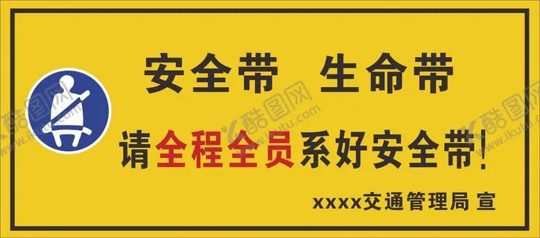 编号：61932701180700483421【酷图网】源文件下载-安全带提示牌