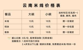 云南米线价格表展示