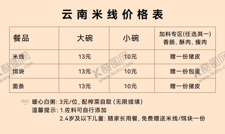 编号：11257604161111145293【酷图网】源文件下载-云南米线价格表展示