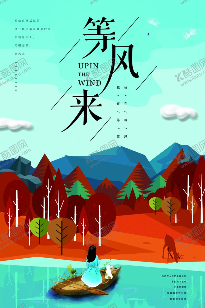 编号：39683410080257171721【酷图网】源文件下载-等风来