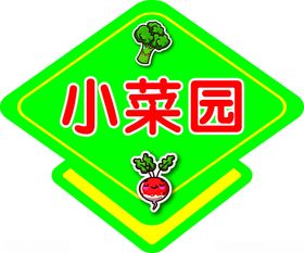 小菜园