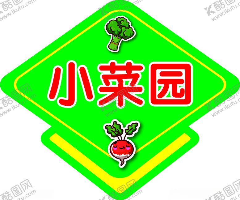 编号：44291411290602174401【酷图网】源文件下载-小菜园