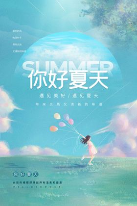 夏天你好夏季品牌宣传海报