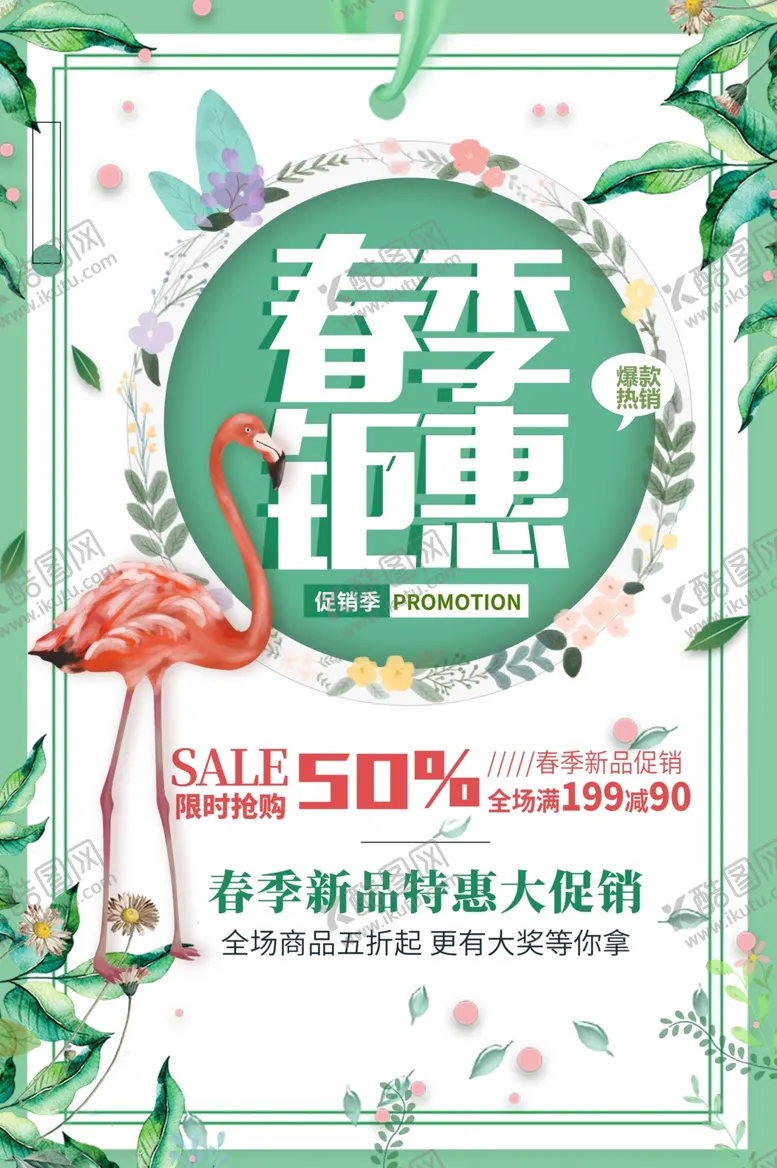 编号：88679605142259368437【酷图网】源文件下载-春季促销