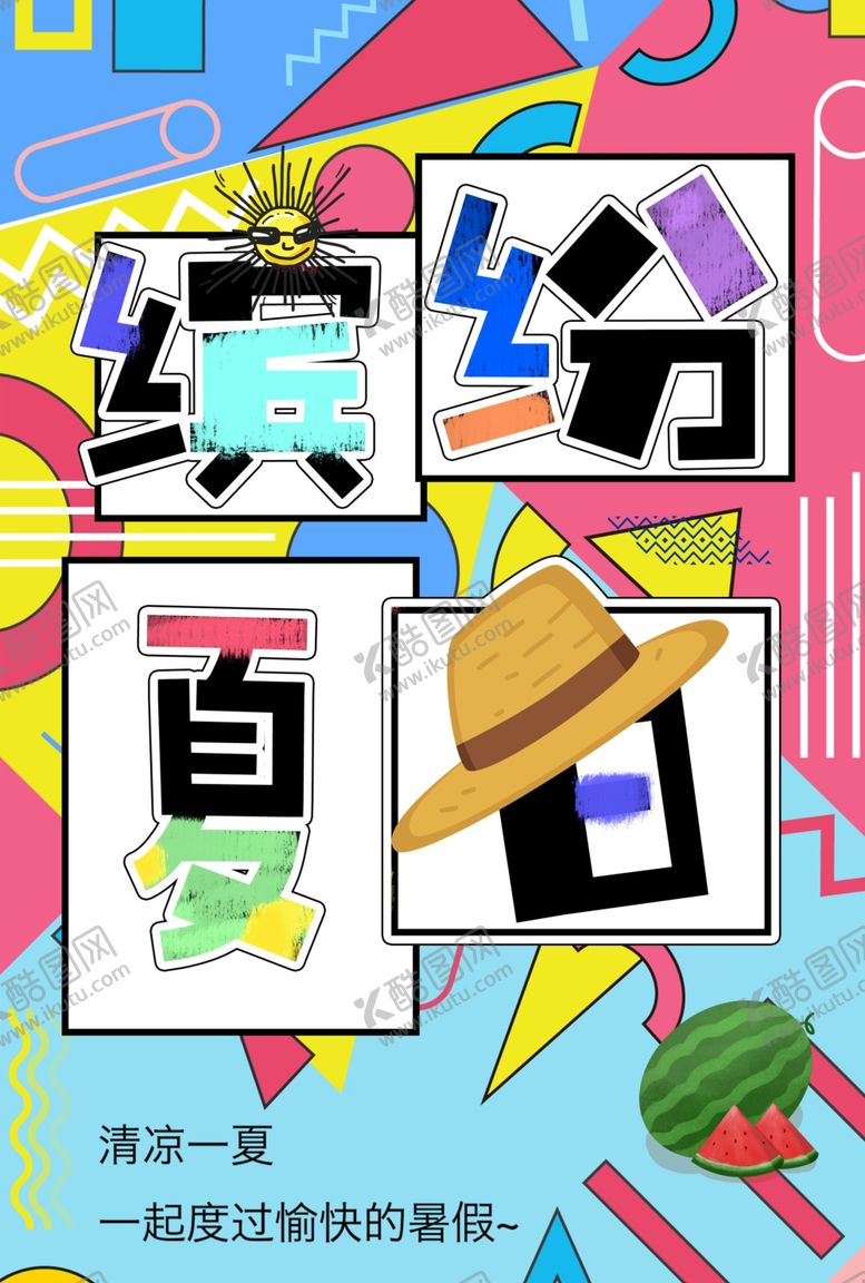编号：54056811260147587901【酷图网】源文件下载-缤纷夏日
