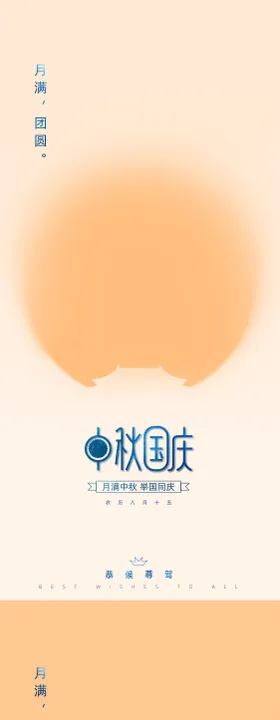 中秋国庆海报