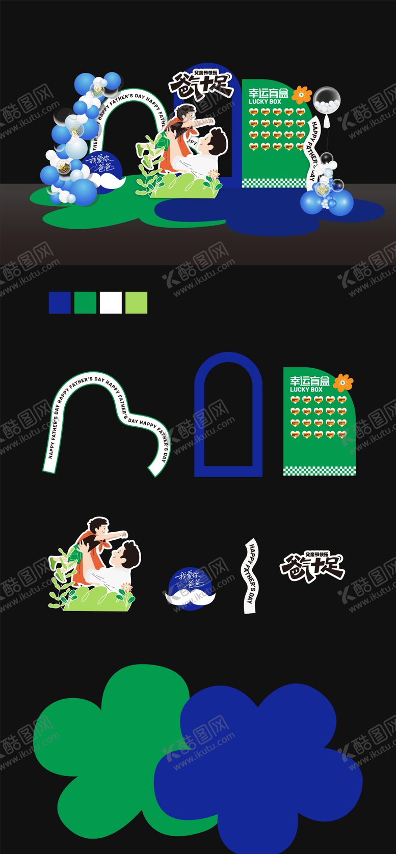 编号：67959106152113406797【酷图网】源文件下载-父亲节活动美陈布置