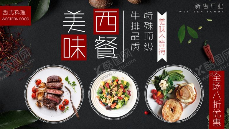 编号：28796809250427289930【酷图网】源文件下载-美味西餐