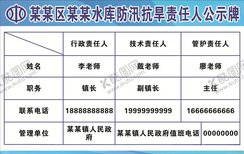 编号：84414407090348112056【酷图网】源文件下载-中国水利防汛抗旱责任人公示牌
