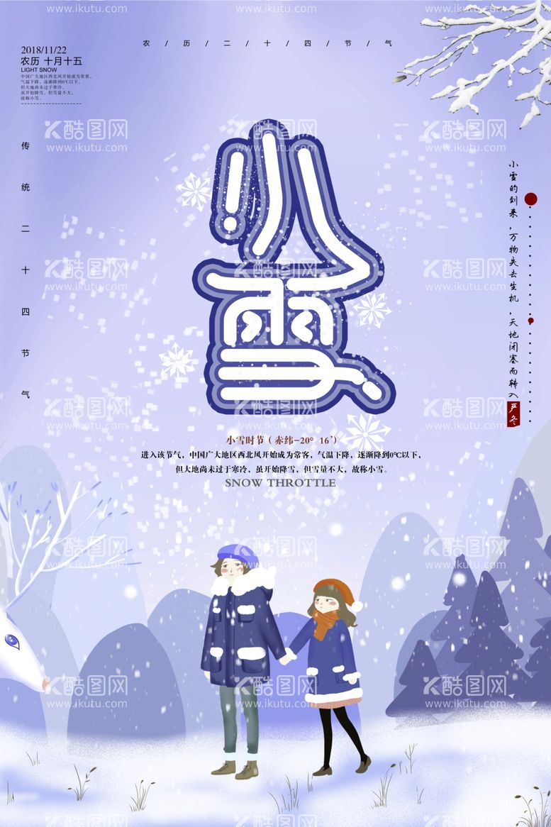 编号：30923011241714325108【酷图网】源文件下载-小雪海报